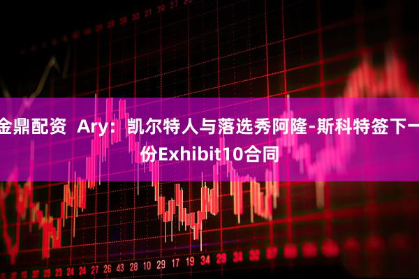 金鼎配资  Ary：凯尔特人与落选秀阿隆-斯科特签下一份Exhibit10合同